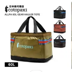 美品Cotopaxi Allpa 60L Gear Hauler Tote