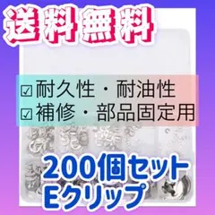 200個セット Eクリップ 保持スナップリング サークリップキット E型