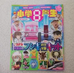 小学８年生　小学館スペシャル2023年6月号