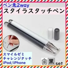 タッチペン iPad スマホ チャレンジタッチ スマイルゼミ 黒 白 2本
