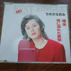 ちあきなおみ BEST SINGLE 雨に濡れた慕情、喝采