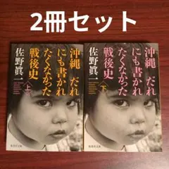 【2冊セット】沖縄 だれにも書かれたくなかった戦後史 上下