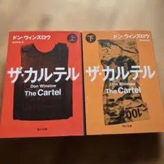 ザ・カルテル 上下 小説