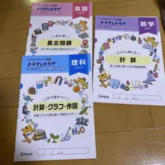 トライ&トライ 数学・理科 、英語　参考書