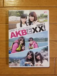 xytv project 『AKBとXX!STAGE4-1』 DVD