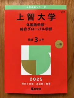 上智大学(外国語学部・総合グローバル学部)大学赤本シリーズ　2025