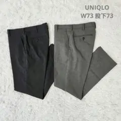 UNIQLO ユニクロ 感動パンツ 2本セット W73 グレー