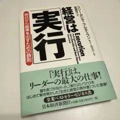経営は「実行」 明日から結果を出すための鉄則 経営は「実行」―明日から結果を出すための鉄則 | ラリー