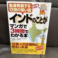 【書き込み、汚れあり】インドのことがマンガで3時間でわかる本