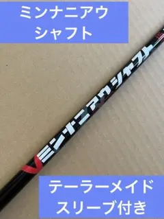 ミンナニアウシャフト　テーラーメイドドライバー用 ミンナニアウシャフト｜振るスピードでシナリとインパクトが最適化