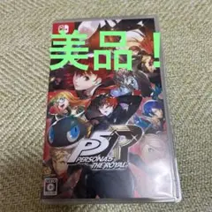 ほぼ新品！ペルソナ5 ザ・ロイヤル Switch版