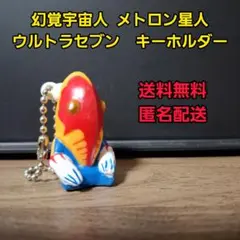 幻覚宇宙人 メトロン星人 ウルトラセブン　キーホルダー