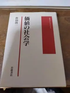 価値の社会学　作田啓一　岩波モダンクラシックス　24h以内に発送