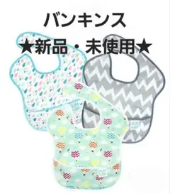 【新品未使用】バンキンス お食事エプロン 3枚セット