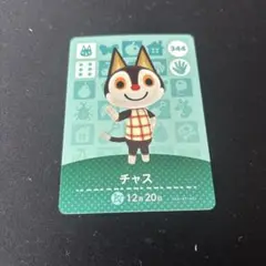あつまれどうぶつの森 amiiboカード チャス 344
