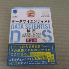 最短突破 データサイエンティスト検定(リテラシーレベル)公式リファレンスブック…