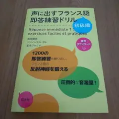 声に出すフランス語 即答練習ドリル 初級編 CD付 新品未使用