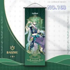 NO163 白术 原神 掛け軸 75x25cm 掛ける絵 ポスター [2io3