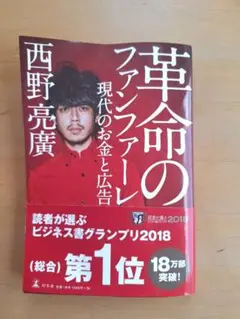 革命のファンファーレ　現代のお金と広告