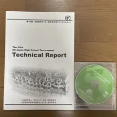 第96回　全国高校サッカー選手権大会 テクニカルレポート テクニカルDVD