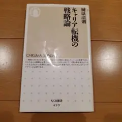 キャリア転機の戦略論