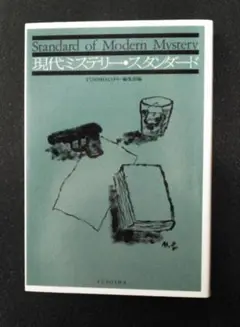 現代ミステリー・スタンダード