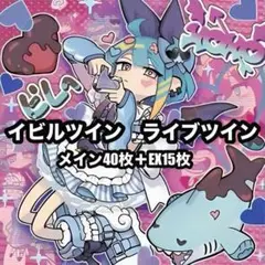 遊戯王　ライブツイン　イビルツイン　デッキ