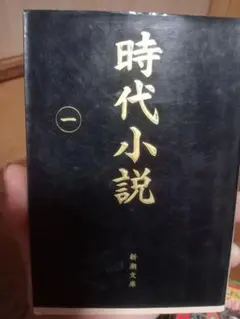 時代小説 一 新潮文庫