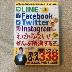 LINE/Facebook/Twitter/Instagram の「わからない…