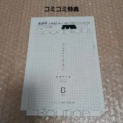 新刊BL　丸木戸マキ先生「グッドナイト・ルーティン」コミコミ特典