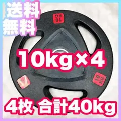 ■送料無料■新品 10kg×4枚 合計40kg オリンピック プレート 50mm