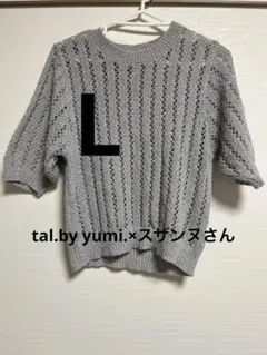 tal.by yumi.×スザンヌさん　透かし編みニット　Lサイズ