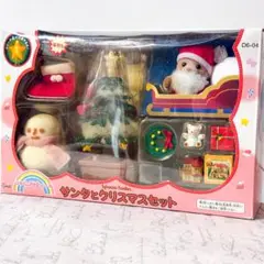 【未開封】シルバニアファミリー　サンタとクリスマスセット　エポック社