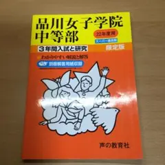 品川女子学院中等部 平成22年度版