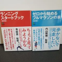 ランニングスタートブックとフルマラソン本セット