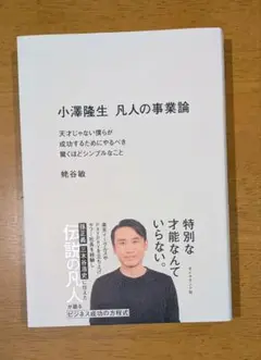 凡人の事業論 小澤隆生著