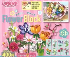 【匿名配送】フラワー・ブロック 7種 セミコンプセット ガチャ