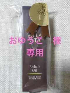 ラヴィラヴィータ リ・ヘア・オイル 50ml