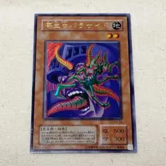 ◆遊戯王カード【寄生虫パラサイド】 ◆ウルトラ ◆中古