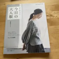 今日の大人服 伊藤まさこ
