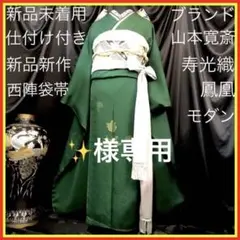 ■新品未使用■ブランド■山本寛斎■正絹振袖フルセット■振袖一式■成人式