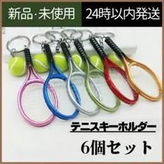 【新品未使用】テニス　ラケット　ボール　キーホルダー　6個セット