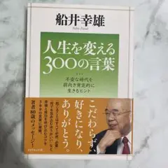 人生を変える300の言葉 : 不安な時代を前向き肯定的に生きるヒント