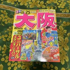 るるぶ大阪ベスト'25超ちいサイズ