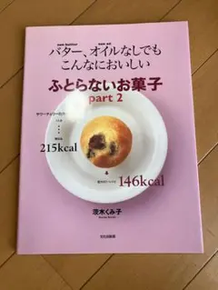 バター、オイルなしでもこんなにおいしいふとらないお菓子 pt.2