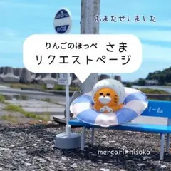 りんごのほっぺ様　リクエストページ