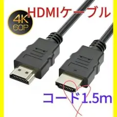 HDMI ケーブル【匿名配送】 OD5.5 黒 1.5m ハイスピード 高画質