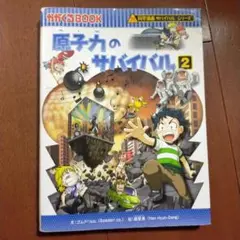 原子力のサバイバル2
