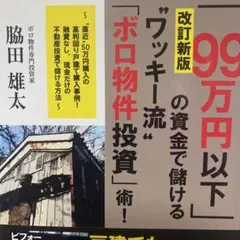 改訂新版「99万円以下」の資金で儲ける"ワッキー流"「ボロ物件投資」術!
