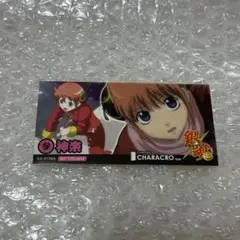銀魂 キャラクロ 入場特典 ステッカー 第2弾 神楽